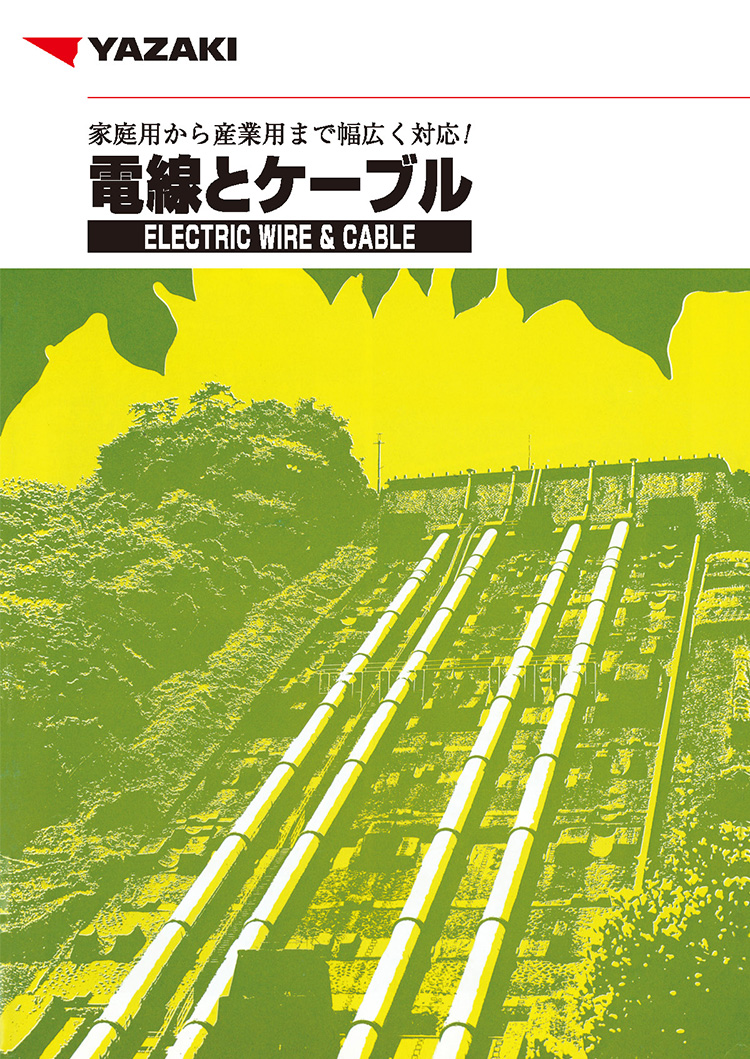 カタログ・動画 | 矢崎エナジーシステム 電線